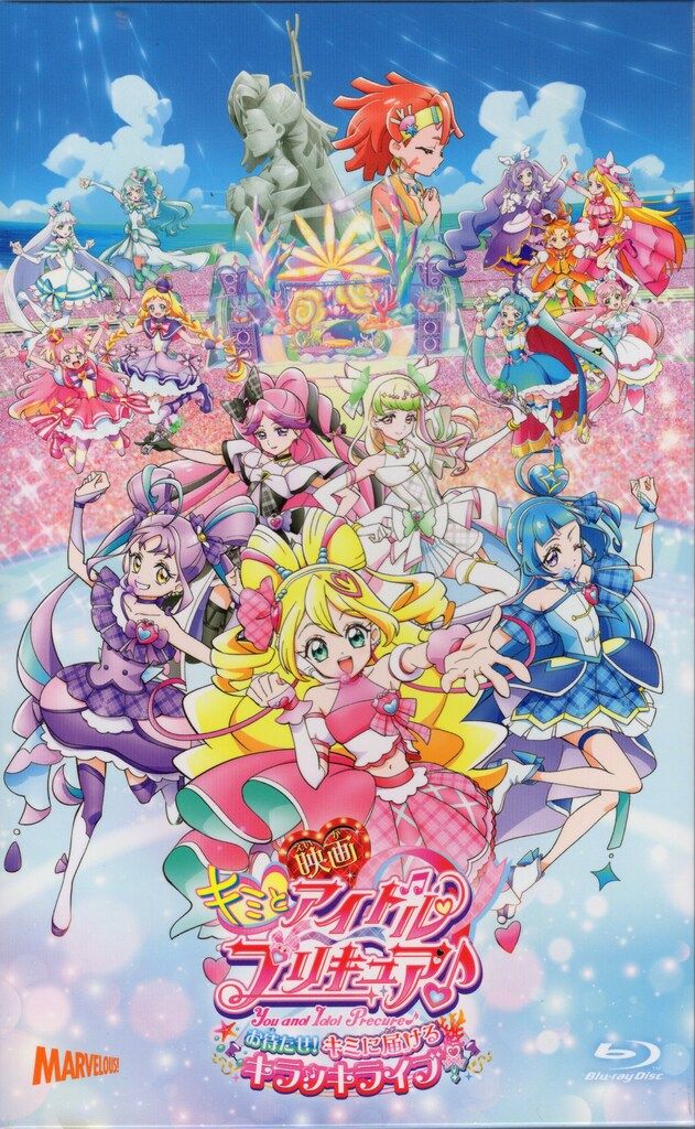 アニメBlu-ray 初回特装)映画キミとアイドルプリキュア お待たせ!君に届ける キラッキライブ