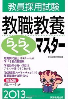 Book]教員採用試験 教職教養らくらくマスター［2013年度版］ [Aug 27