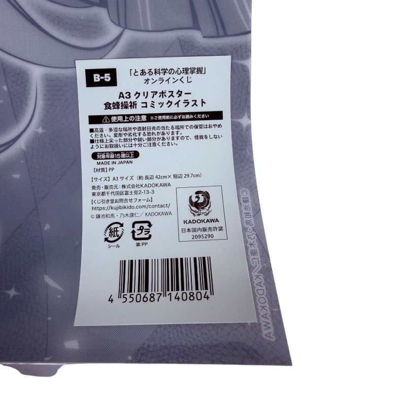 くじ引き堂 とある化学の心理掌握 オンラインくじ B賞 A3 クリア