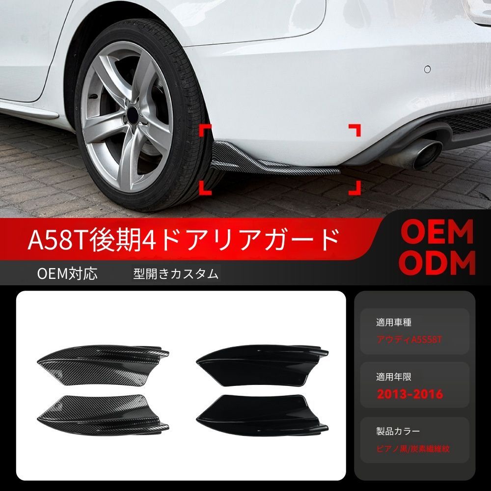 【送料込み】アウディ A5 S5 8T（2013-2016年 後期 Sportback Sライン）用 リヤバンパーコーナー ドレスアップ 両面テープ貼付済み 簡単装着 左右セット #A5 #8T