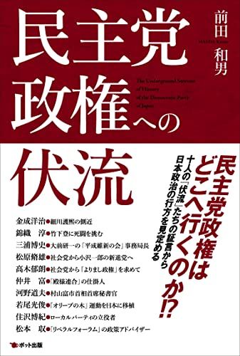 民主党政権への伏流／前田 和男