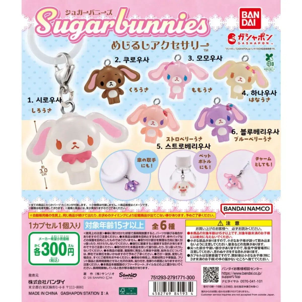 バンダイ サンリオ シュガーバニーズ めじるし ガチャ フルセット