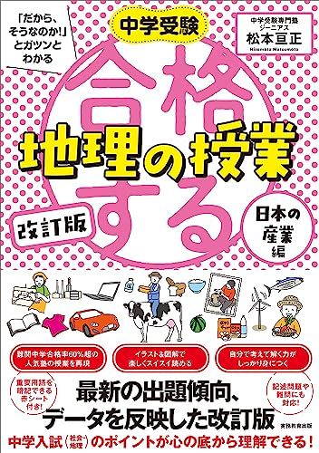 改訂版 合格する地理の授業 日本の産業編 (中学受験「だから、そうな