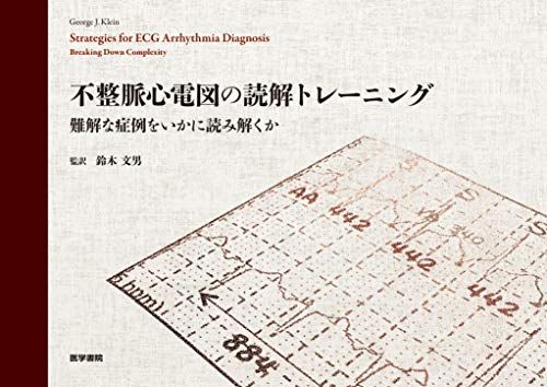 不整脈心電図の読解トレーニング: 難解な症例をいかに読み解くか／鈴木 文男