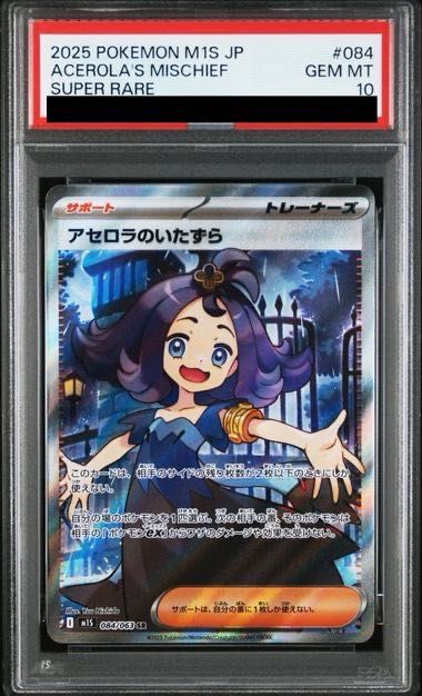 【PSA10】アセロラのいたずら SR 084/063 1枚