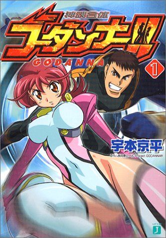 神魂合体ゴーダンナー!! (1) (MF文庫 J う 2-5)／宇本 京平、長岡 康史