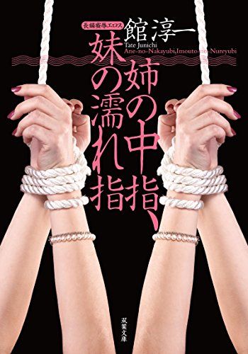 姉の中指、妹の濡れ指 (双葉文庫)／館 淳一