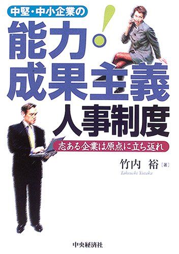 中堅・中小企業の能力・成果主義人事制度: 志ある企業は原点に立ち返れ／竹内 裕