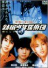 新宿少年探偵団 [DVD]／淵井正文