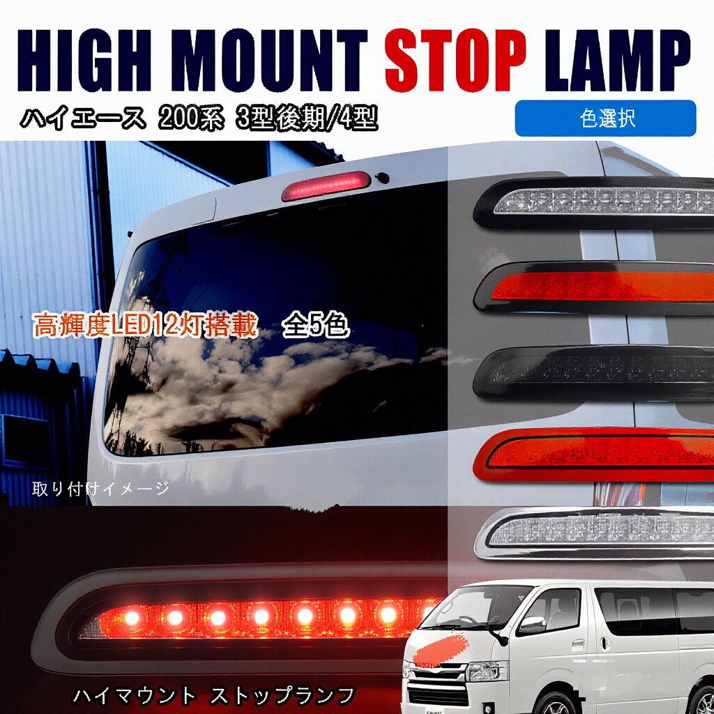 【送料込み】トヨタ ハイエース（200系 2005-2018年 4型）用 ハイマウントストップランプ LED ルーフエンドランプ ドレスアップ 簡単装着 #Hiace