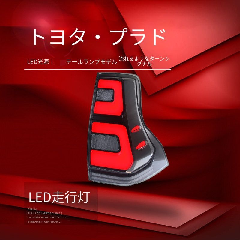 送料無料 トヨタ Toyota ランドクルーザープラド 150系 2010-2021年式 対応 LEDテールランプ一式 クリア スモーク LEDポジション ブレーキ 流れるウインカー バックランプ リアライト 視認性アップ 高級感 ドレスアップ