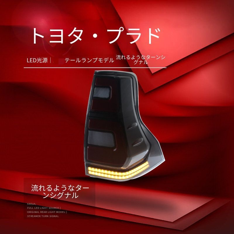送料無料 トヨタ Toyota ランドクルーザープラド 150系 2010-2021年式 対応 LEDテールランプ一式 クリア スモーク LEDポジション ブレーキ 流れるウインカー バックランプ リアライト 視認性アップ 高級感 ドレスアップ