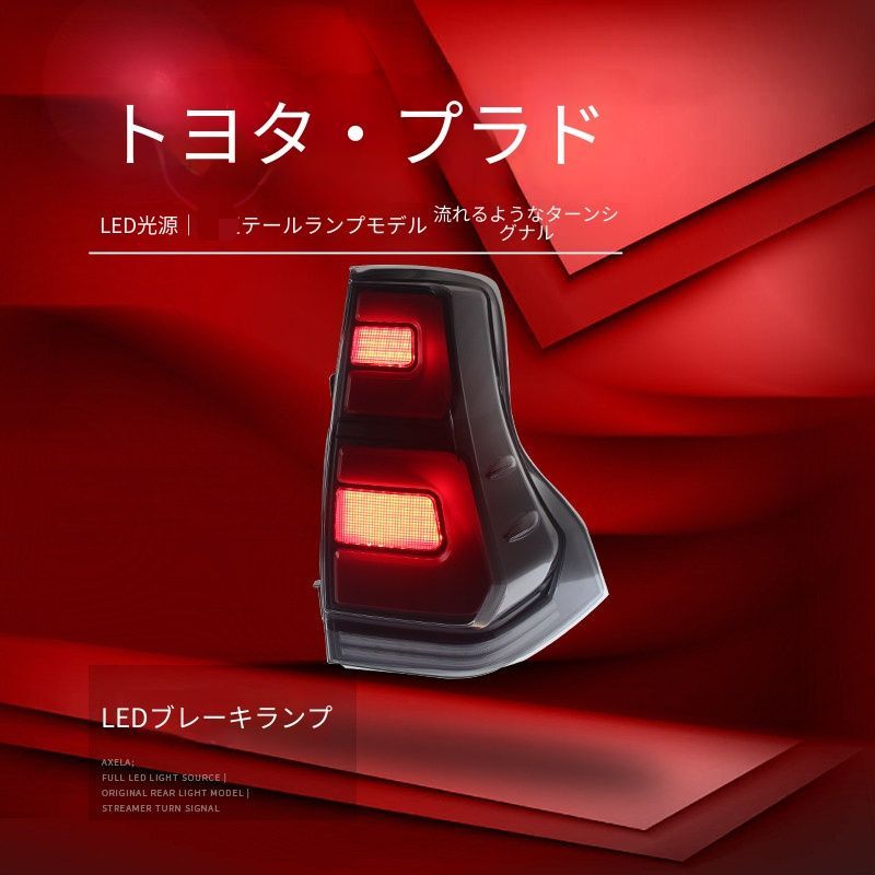 送料無料 トヨタ Toyota ランドクルーザープラド 150系 2010-2021年式 対応 LEDテールランプ一式 クリア スモーク LEDポジション ブレーキ 流れるウインカー バックランプ リアライト 視認性アップ 高級感 ドレスアップ