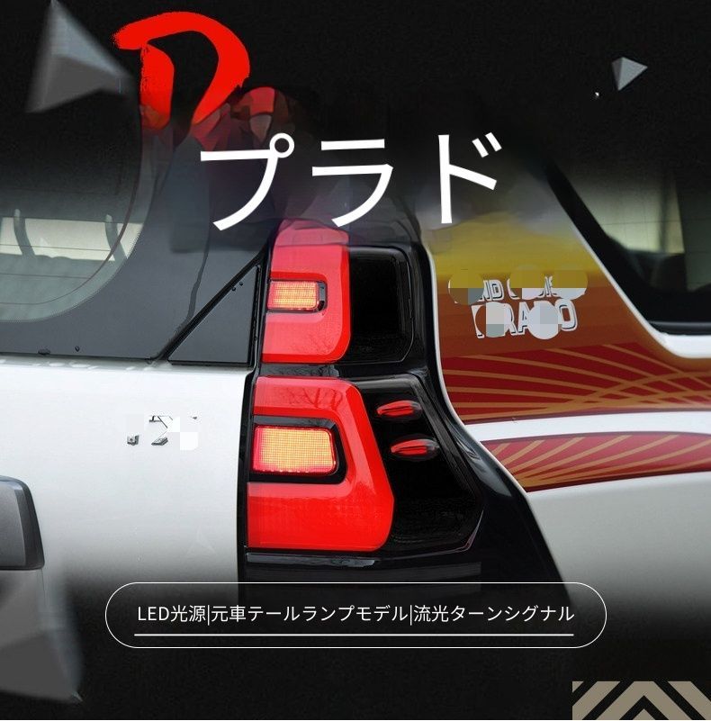 送料無料 トヨタ Toyota ランドクルーザープラド 150系 2010-2021年式