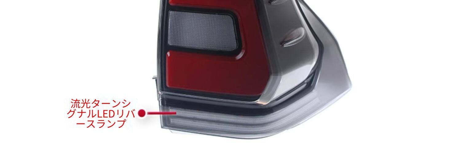 送料無料 トヨタ Toyota ランドクルーザープラド 150系 2010-2021年式 対応 LEDテールランプ一式 クリア スモーク LEDポジション ブレーキ 流れるウインカー バックランプ リアライト 視認性アップ 高級感 ドレスアップ