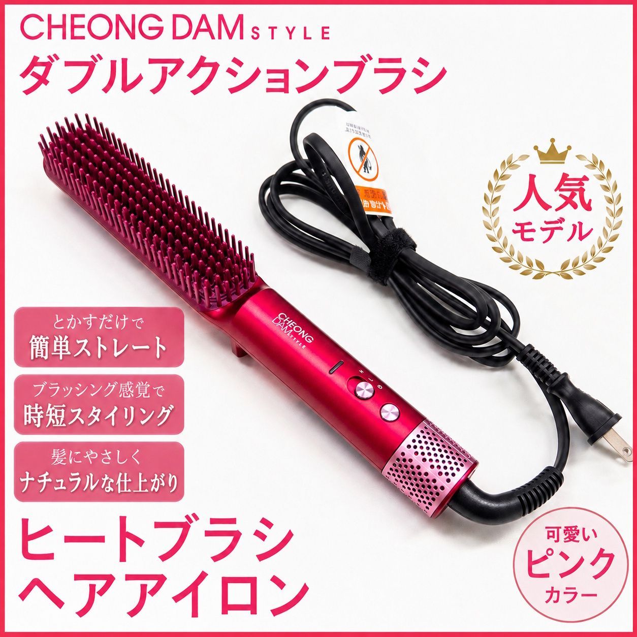 2024年製♪ CHEONG DAM STYLE ダブルアクションブラシ ヘアアイロン