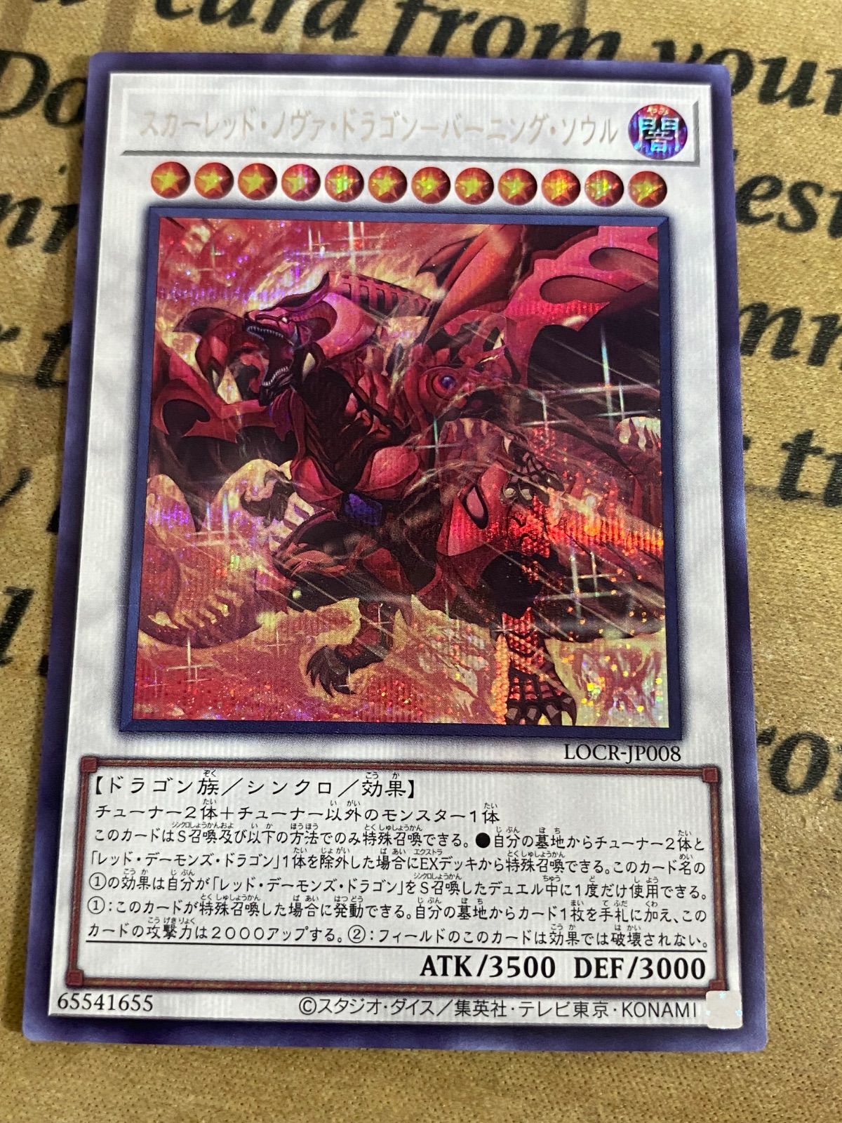 スカーレッドノヴァドラゴン バーニングソウル シークレット【遊戯王