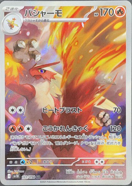 バシャーモ (AR) {101/098} [SV10/ロケット団の栄光] [SV] 1枚 - メルカリ