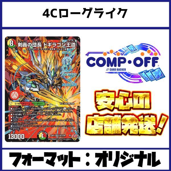 2742 4Cローグライク王道(4Cドギラゴン王道) コンプオフ デュエマ