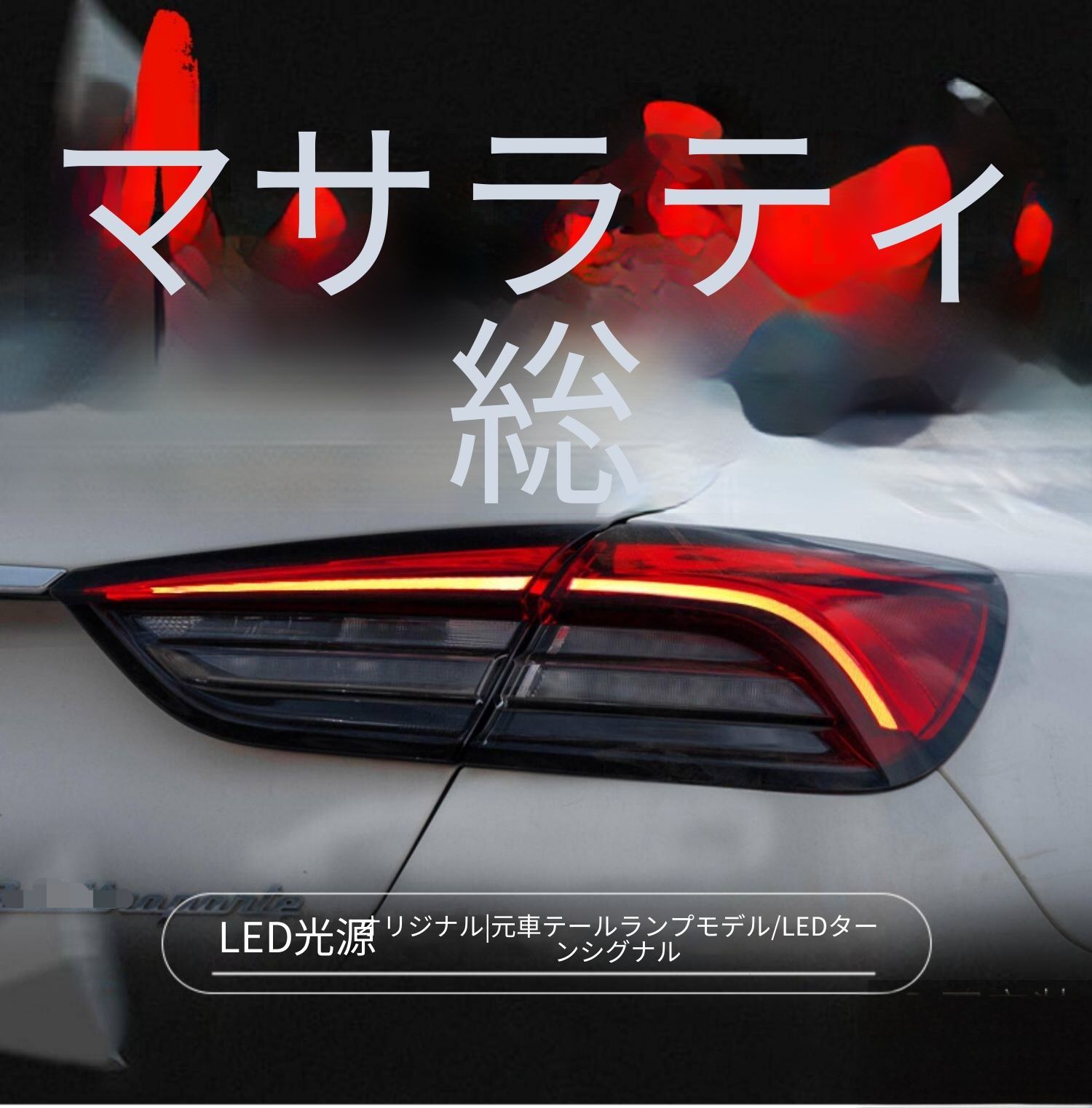 送料無料 マセラティ Maserati クアトロポルテ 2013-2017年式 対応 LED