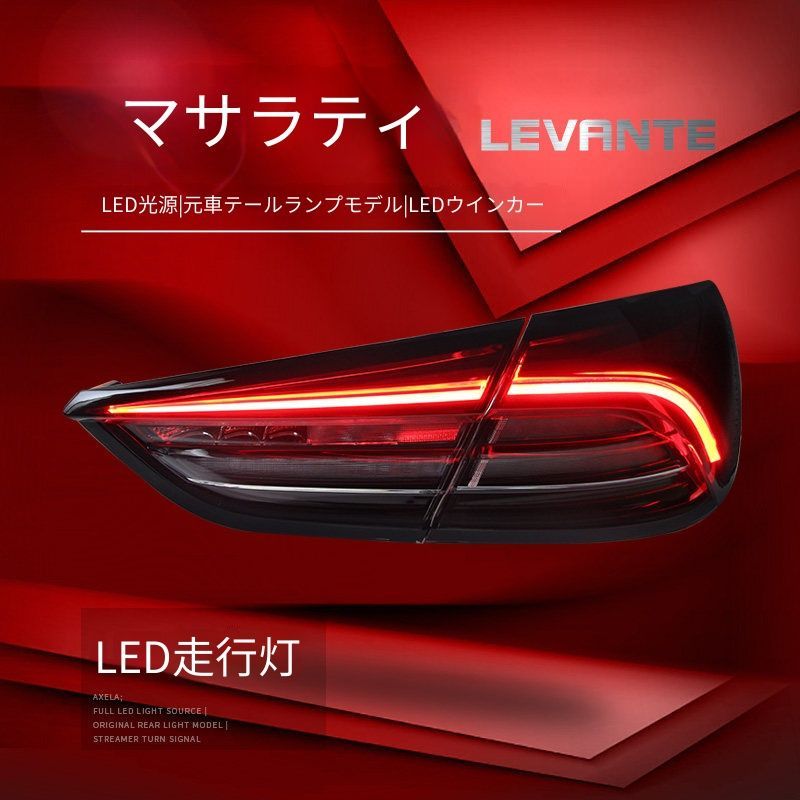 ✨マセラティクアトロポルテS,GTS,SQ4　後期型社外LEDテールランプ✨ 送料無料 マセラティ Maserati クアトロポルテ 2013-2017年式 対応 LED