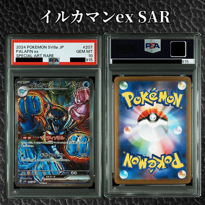 PSA10】『イルカマンex SAR [SV8a 207/187]』 - メルカリ