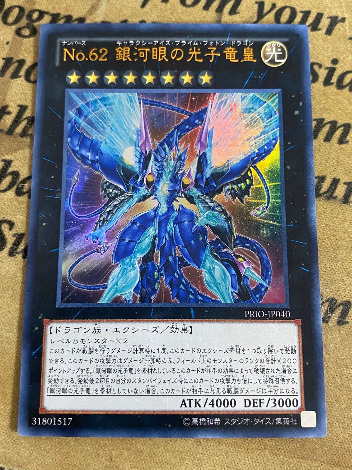 No.62 銀河眼の光子竜星 PRIOウルトラレア【遊戯王 本格構築 初版 YPS