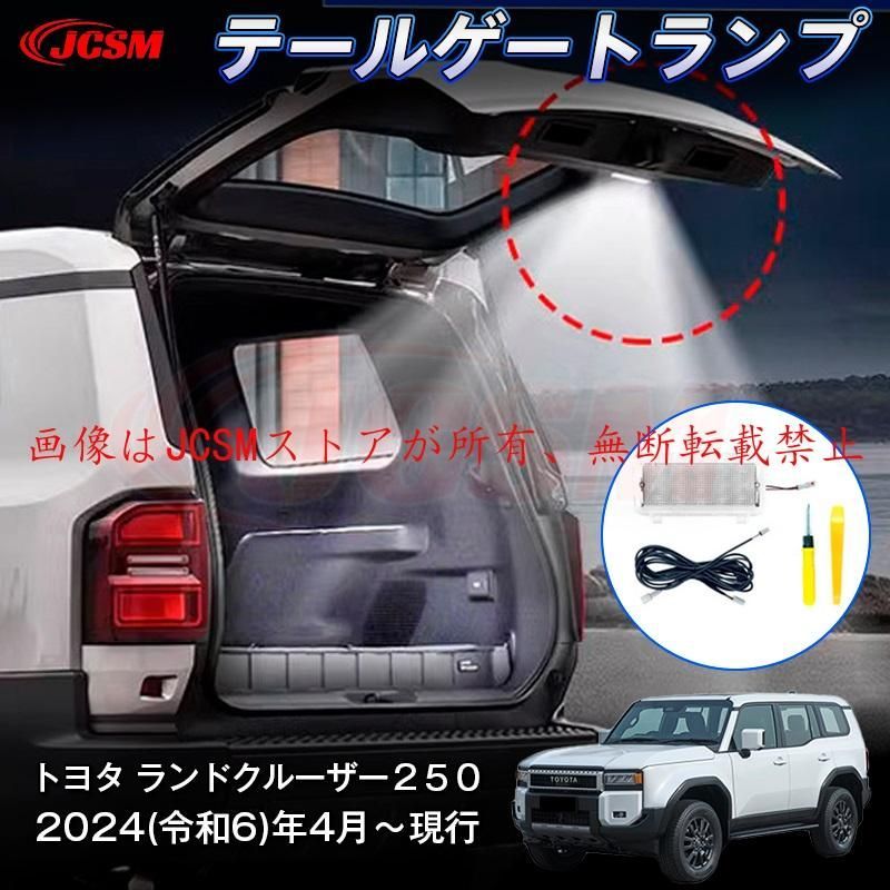 JCSM 新型 トヨタ ランドクルーザー２５０ テールゲートランプ タッチ式ランプ カーパーツ インテリアパネル プロテクター キズ防止 キズ隠し 専用設計 ABS