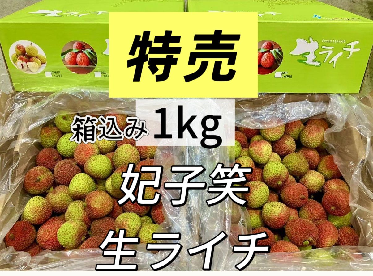 新鮮！生ライチ 1kg 種あり 厳選南国フルーツ - メルカリ