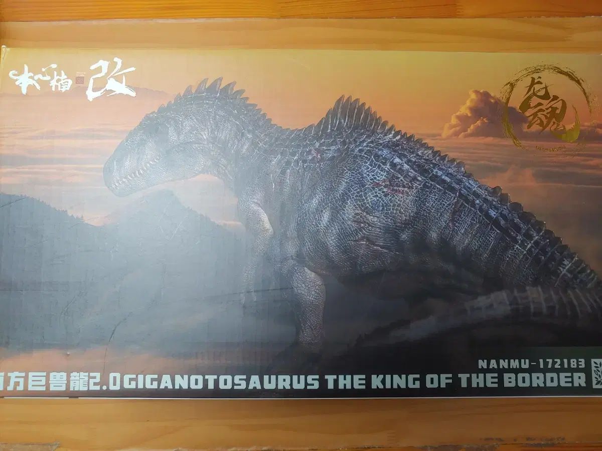 本心乱開発 GIGAトゥーサウルス 龍魂