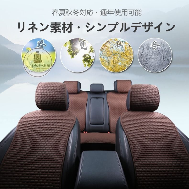 人気商品 フリード(ホンダ)GB5、6リネン素材 車用シートカバー 全席5人乗り対応 オールシーズン使用 通気性抜群 5色選択可 純正シート保護 フルカバー 汎用タイプ