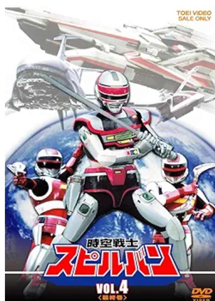 新品未開封 時空戦士スピルバン Vol.4 DVD - メルカリ