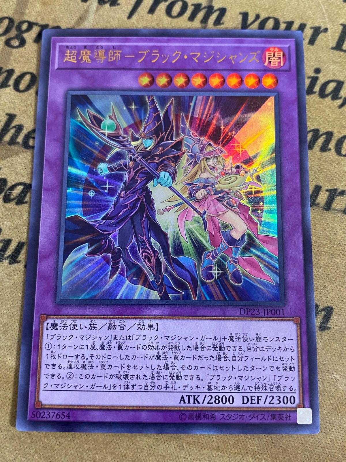 超魔導師ブラックマジシャンズ 初版 DP23ウルトラ【遊戯王 本格構築
