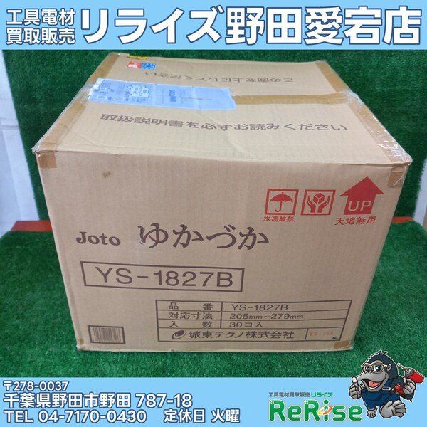 【未使用】JOTO 城東テクノ ゆかづか YS-1827B(30入1ケース) ③【野田愛宕店】