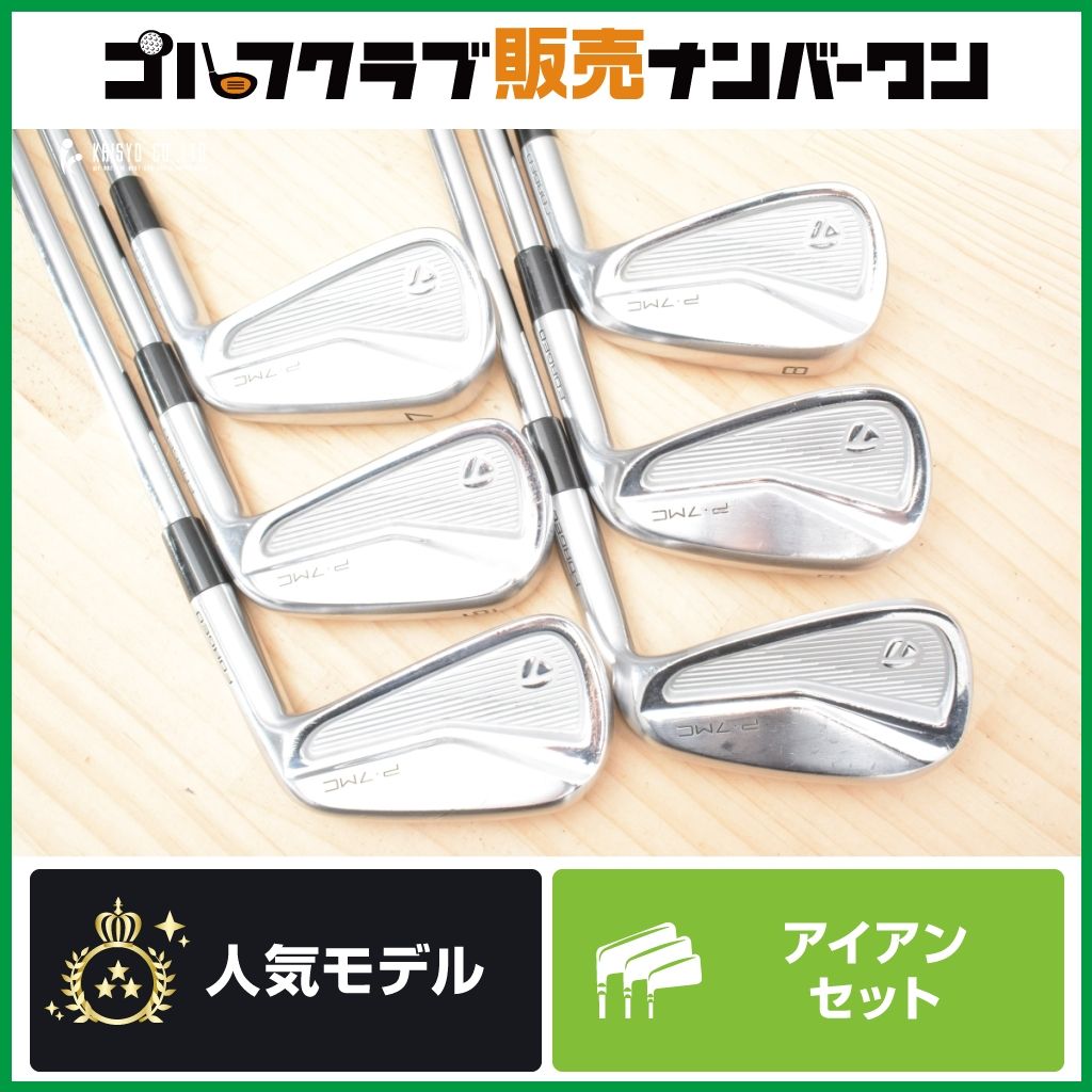 【軟鉄鍛造 中上級者向け】テーラーメイド P7MC 2020 アイアンセット 5～PW 6本セット Dynamic Gold EX WEIGHT LOCK フレックスS200 DGEX