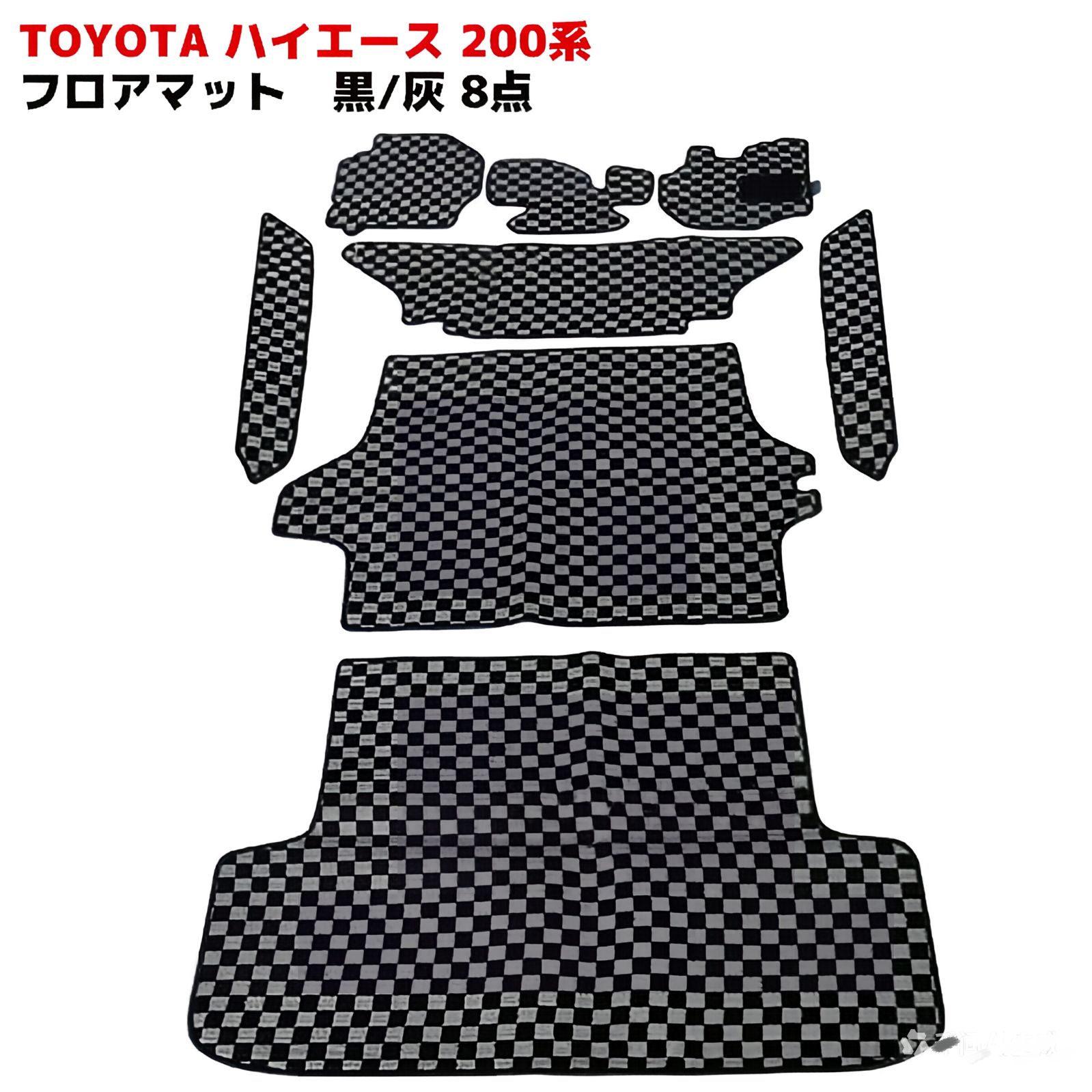 【送料込み】トヨタ ハイエース200系（1-4型 S/GL専用）用 フロアマット 全身 チェック柄 カーペット ドレスアップ 簡単装着 全車セット #Hiace