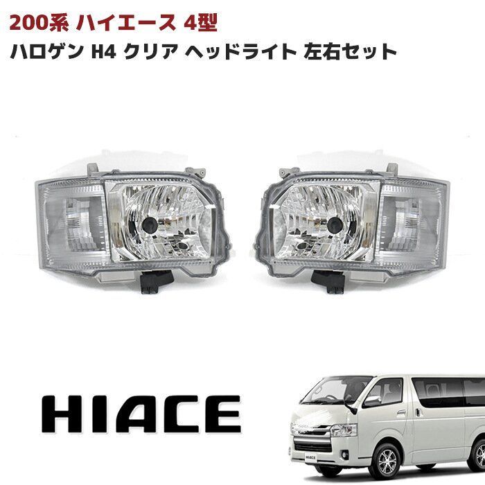【送料込み】トヨタ ハイエース200系（4-7型）用 H4 ハロゲンヘッドライト クリアレンズ 交換用 純正互換 簡単装着 左右セット #Hiace