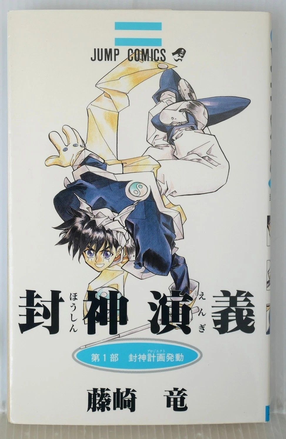 初版 (1996年11月6日 第1刷発行) 封神演義 1巻 (著) 藤崎 竜 - SHOHAN