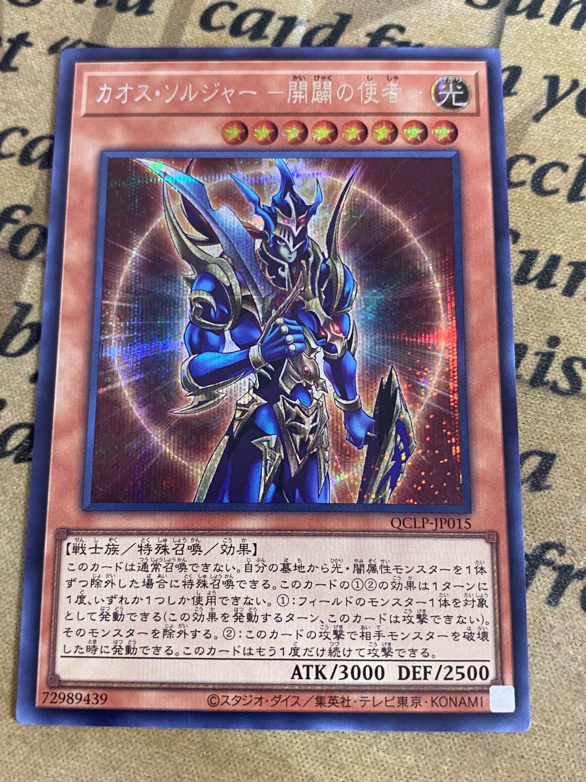 カオスソルジャー開闢の使者 シークレット QCLP【遊戯王 本格構築 YPS