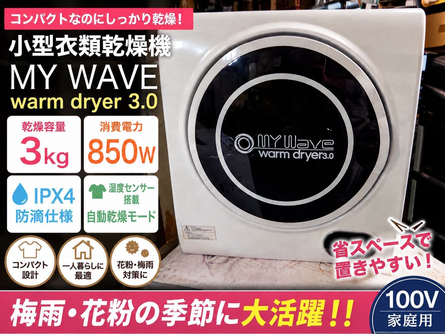 送料無料(関東・中部ほか)】工事不要 WARM DRYER 3.0 小型衣類乾燥機 