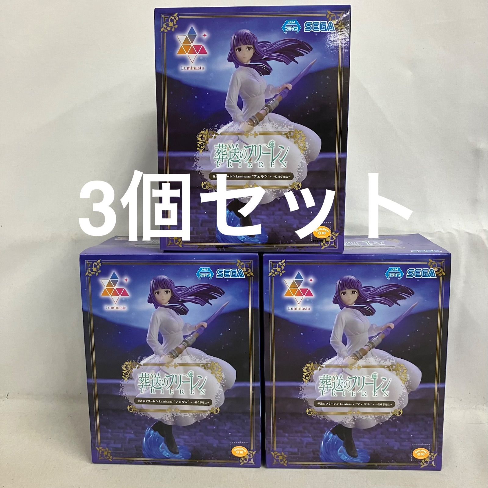 Fontaine 3個セット 未開封 葬送のフリーレン Luminasta フェルン 一般攻撃魔法 フィギュア