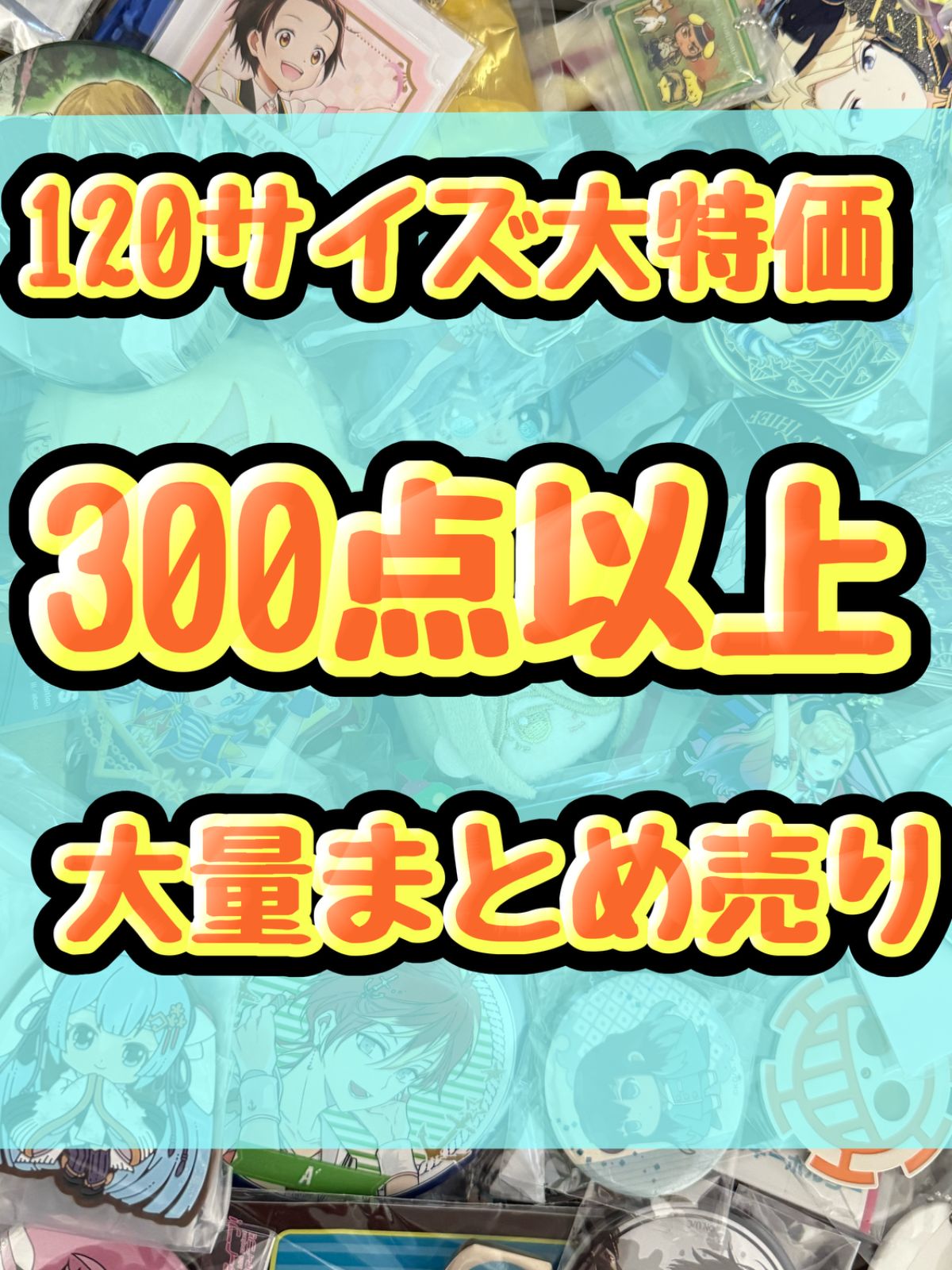 大特価！　アニメグッズ等　缶バッジ　キーホルダー　クリアファイル　ぬいぐるみ　一番くじ　ガチャ等　300点以上大量まとめ売り