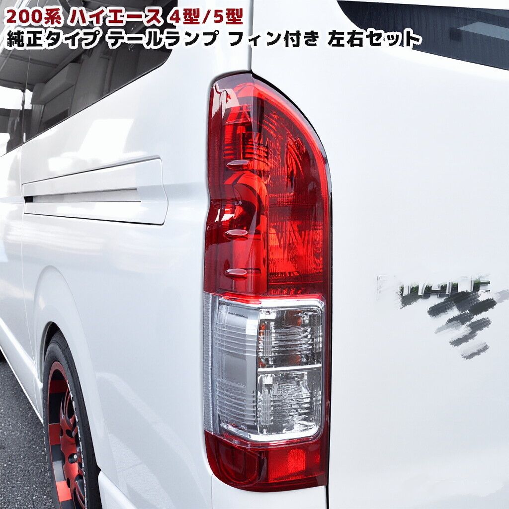 【送料込み】トヨタ ハイエース200系（4-7型）用 純正交換タイプ リアランプ テールランプ 左右セット 簡単装着 ドレスアップ #Hiace