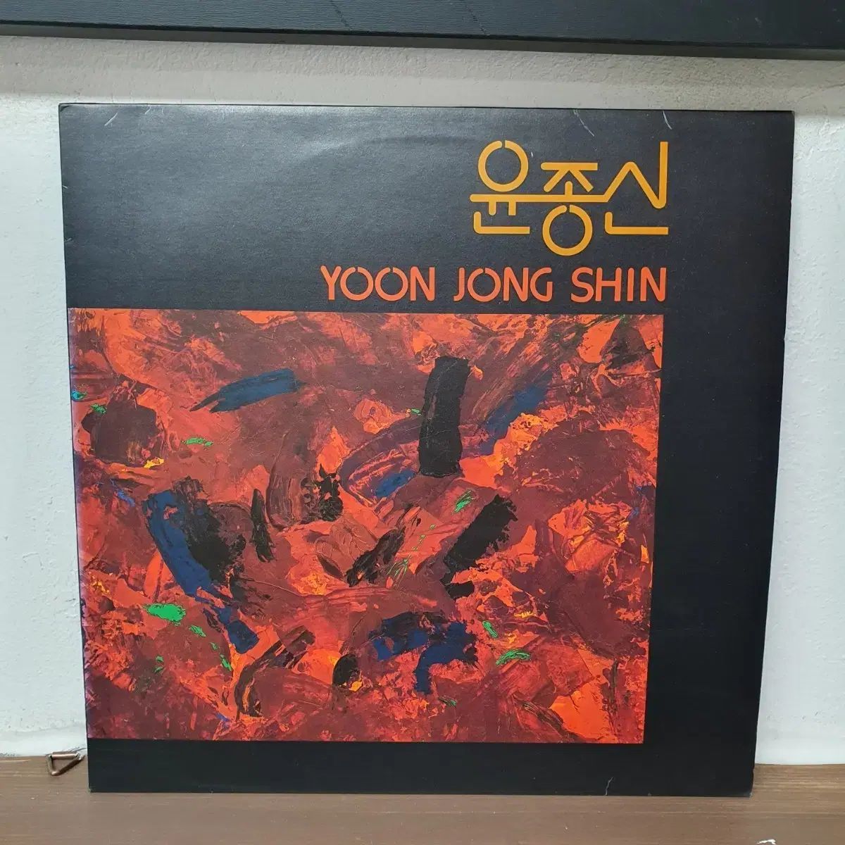 ユン・ジョンシン 1 家 LP 1991