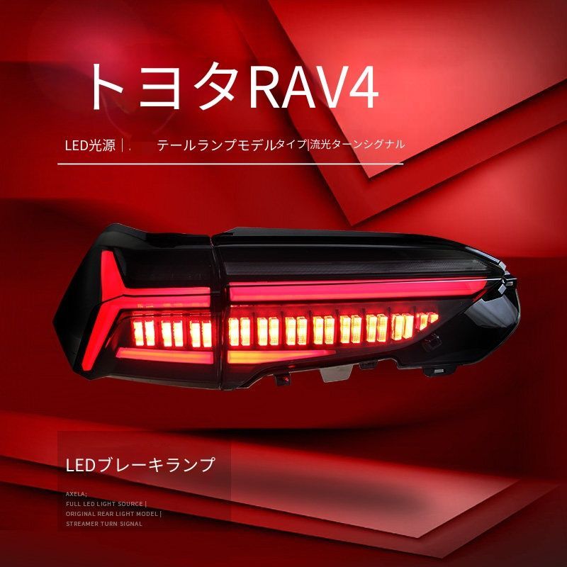送料無料 トヨタ Toyota RAV4 ラブフォー 2019-2022年式 対応 LEDテールランプ一式 フィッシュボーンデザイン LEDポジション ブレーキ 流れるウインカー バックランプ リアライト 外装パーツ 視認性アップ 高級感 ドレスアップ