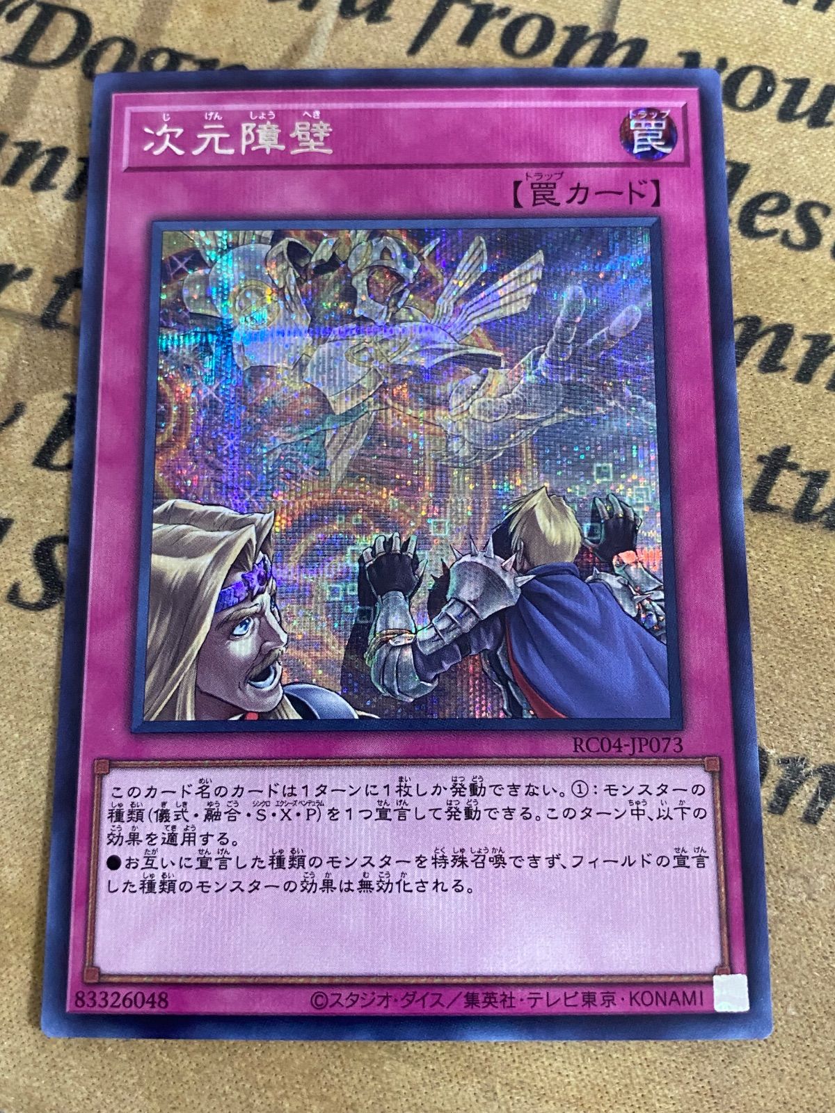 次元障壁 シークレット【遊戯王 本格構築 YPS】 - メルカリ