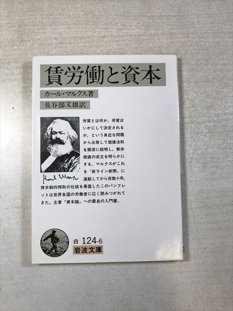 賃労働と資本 | カール マルクス / 長谷部 文雄 | 岩波書店 | 文庫