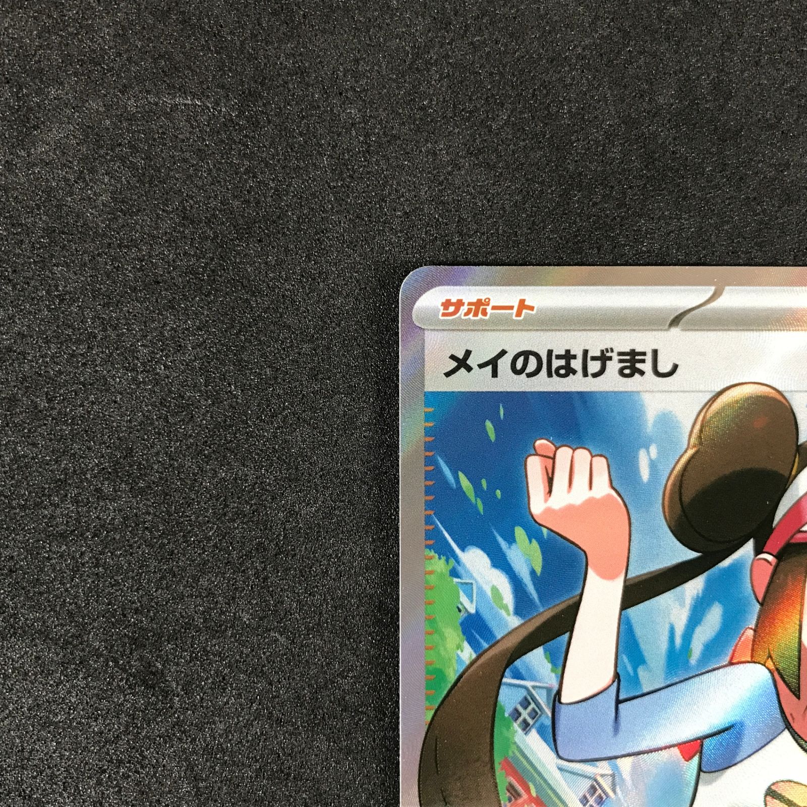 ☆ポケモンカードゲーム MEGA ムニキスゼロ 107/080 メイのはげまし SR