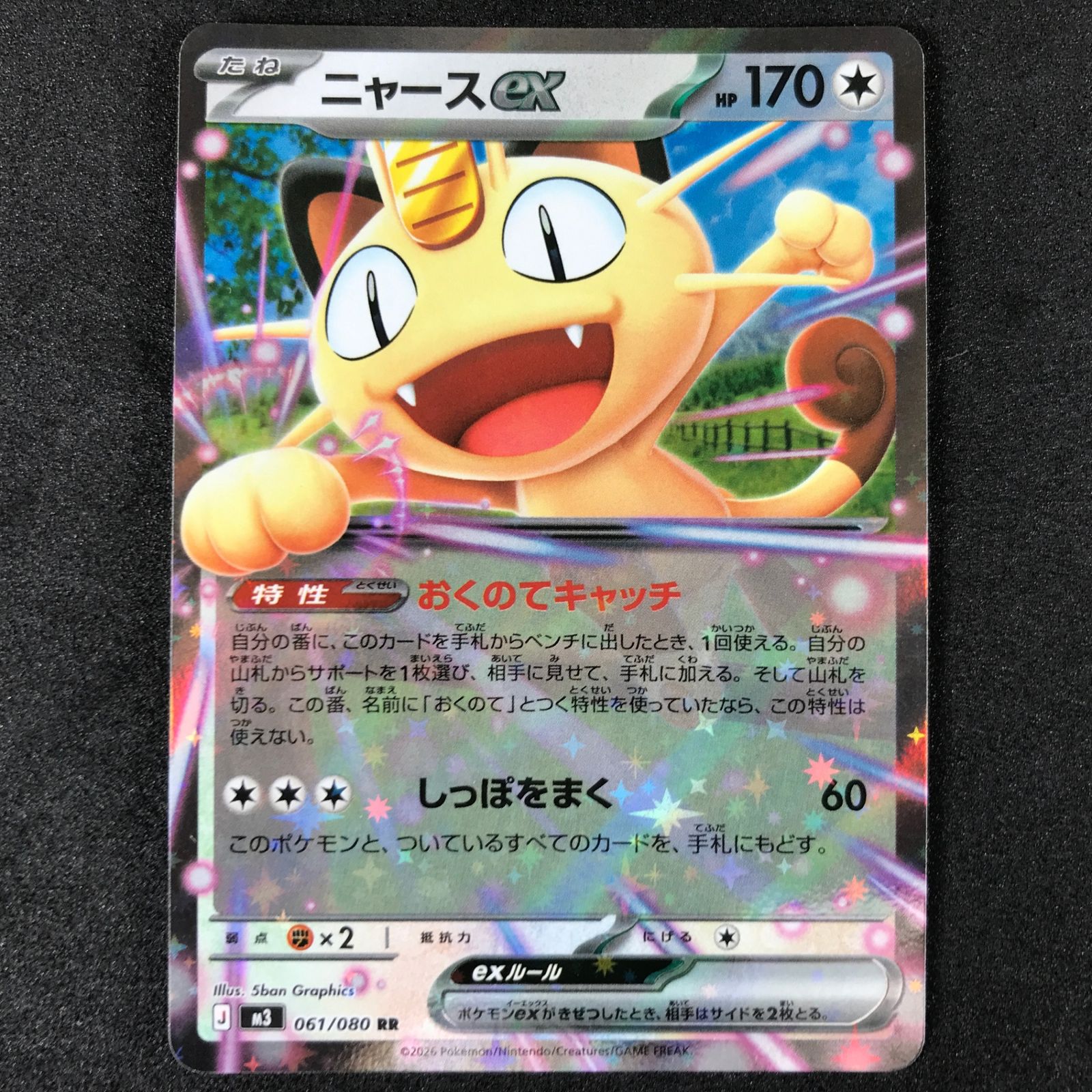 ☆ポケモンカードゲーム MEGA ムニキスゼロ 061/080 ニャースex RR 4枚