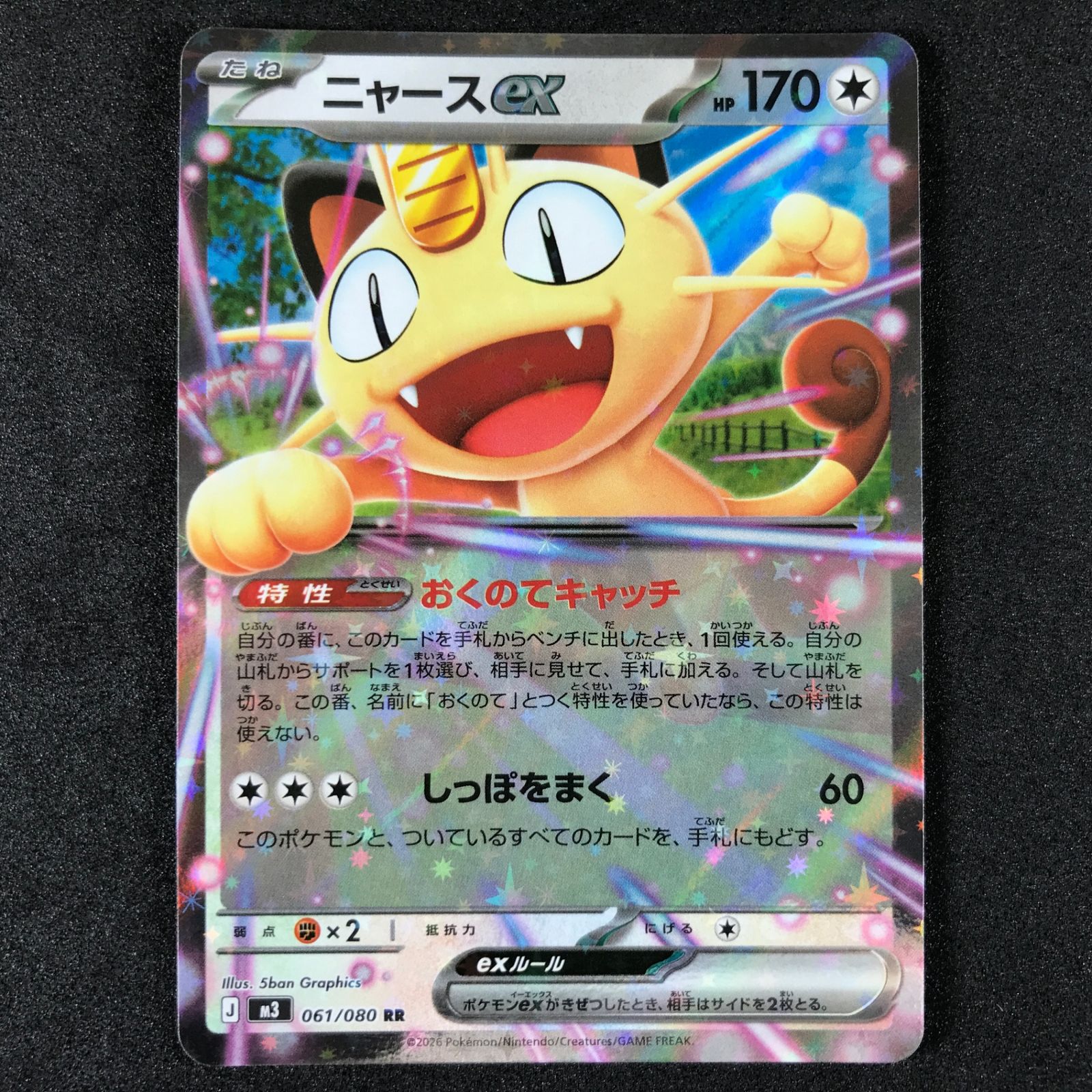 ☆ポケモンカードゲーム MEGA ムニキスゼロ 061/080 ニャースex RR 4枚